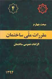 جزوه نکات مهم مبحث 4 مقررات ملی ساختمان