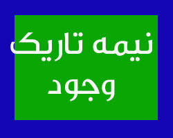 اسلاید آموزشی با عنوان نیمه تاریک وجود