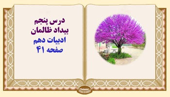 درس پنجم بیداد ظالمان ادبیات دهم صفحه 41