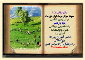 نمونه سوال نوبت اول دی ماه  درس زمین شناسی پایه یازدهم رشته تجربی وریاضی همراه با پاسخنامه استان یزد
