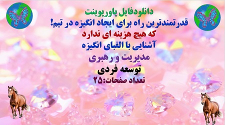پاورپوینت قدرتمندترین راه برای ایجاد انگیزه در تیم! که هیچ هزینه ای ندارد