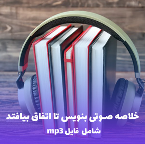 خلاصه صوتی بنویس تا اتفاق بیافتد (MP3) | هنریت کلاوسر