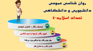 روان شناسی عمومی دانشجویی و دانشگاهی