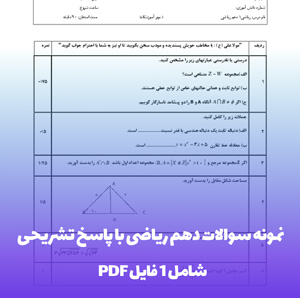 نمونه سوالات دهم ریاضی با پاسخ تشریحی PDF