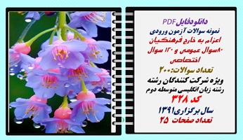 نمونه سوالات آزمون ورودی  اعزام به خارج فرهنگیان رشته زبان انگلیسی متوسطه دوم کد 328 سال برگزاری1391