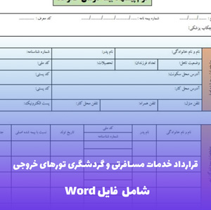 قرارداد خدمات مسافرتی و گردشگری تورهای خروجی فایل Word | قالب حرفه ای