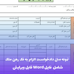 نمونه متن دادخواست الزام به فک رهن ملک | فایل Word و PDF قابل ویرایش