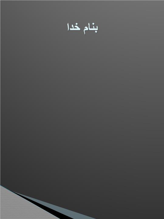 پاورپوینت اجزاء وعناصر(دیوار)