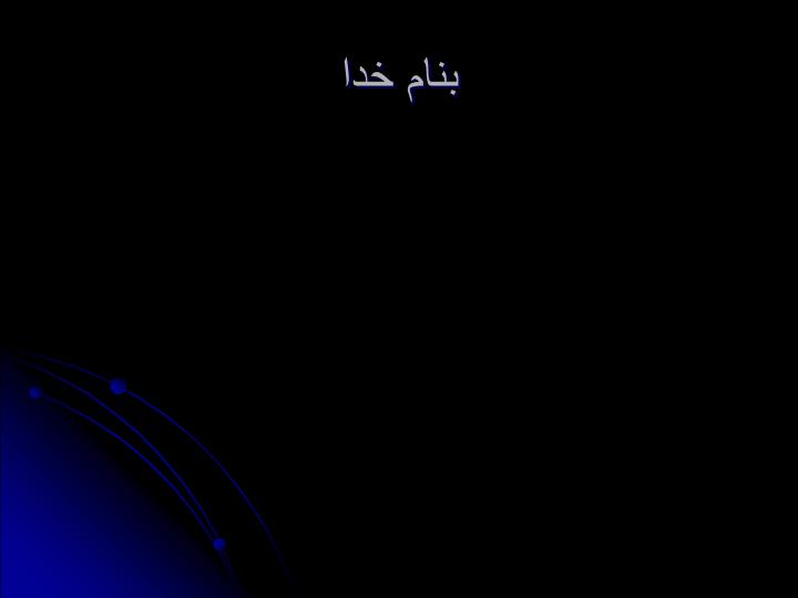 پاورپوینت تکامل موجودات زنده