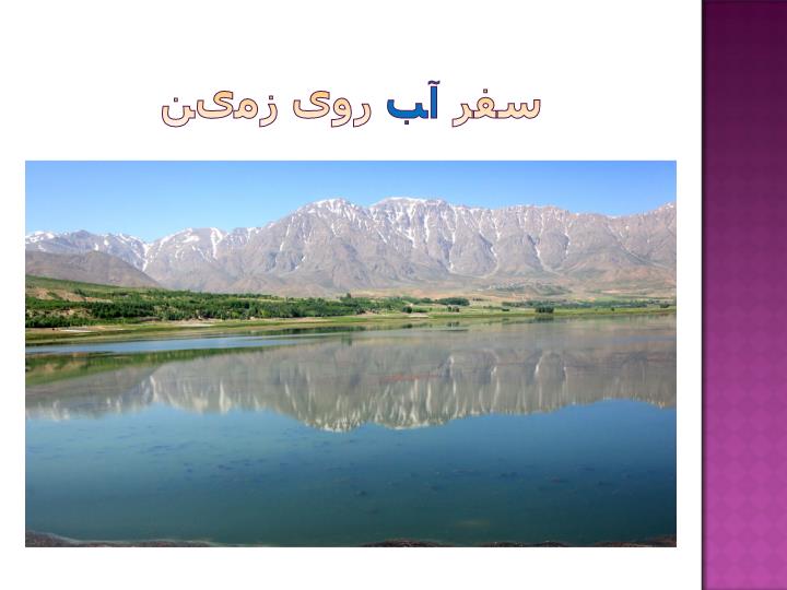 پاورپوینت سفر آب روی زمین