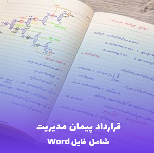 قرارداد پیمان مدیریت (شامل فایل Word) | فرمولی کامل و کاربردی
