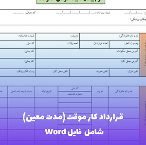 قرارداد کار موقت (مدت معین) | فایل Word و PDF قابل ویرایش