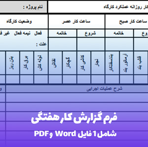 فرم گزارش کار هفتگی Word & PDF | دانلود آسان