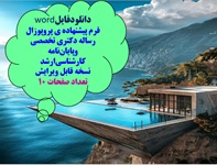 دانلودفایلword  فرم پیشنهاده ی پروپوزال رساله دکتری تخصصی وپایان نامه کارشناسی ارشد