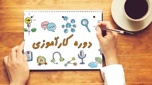 نشست توجیهی درس کارآموزی (ppt) 36 اسلاید