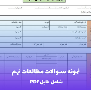 نمونه سوالات مطالعات نهم | PDF حرفه ای با پاسخ تشریحی و نقشه ذهنی