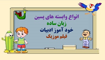 انواع وابسته های پسین   زبان ساده خود آموز ادبیات یادگیری پایداروآسان