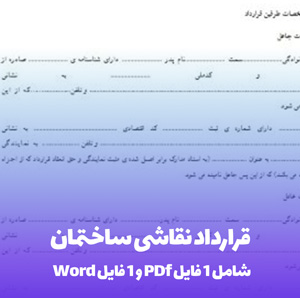 قرارداد نقاشی ساختمان: نمونه Word و PDF آماده!