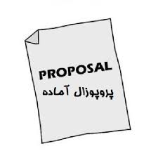 نمونه پروپوزال رشته تربیت بدنی