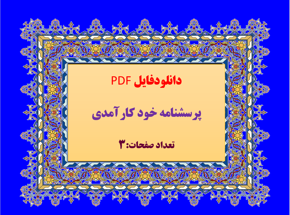 پرسشنامه خودکارآمدی