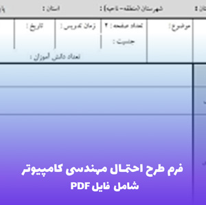 فرم طرح احتمال مهندسی کامپیوتر | فایل Word قابل ویرایش