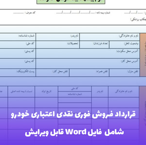قرارداد فروش فوری نقدی اعتباری خودرو | قالب Word جامع و قانونی