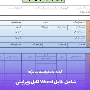 نمونه دادخواست رد ترکه | فایل Word و PDF قابل ویرایش