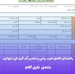 راهنمای کامل عیب یابی و تعمیر آب گرم کن دیواری — PDF جامع 1404
