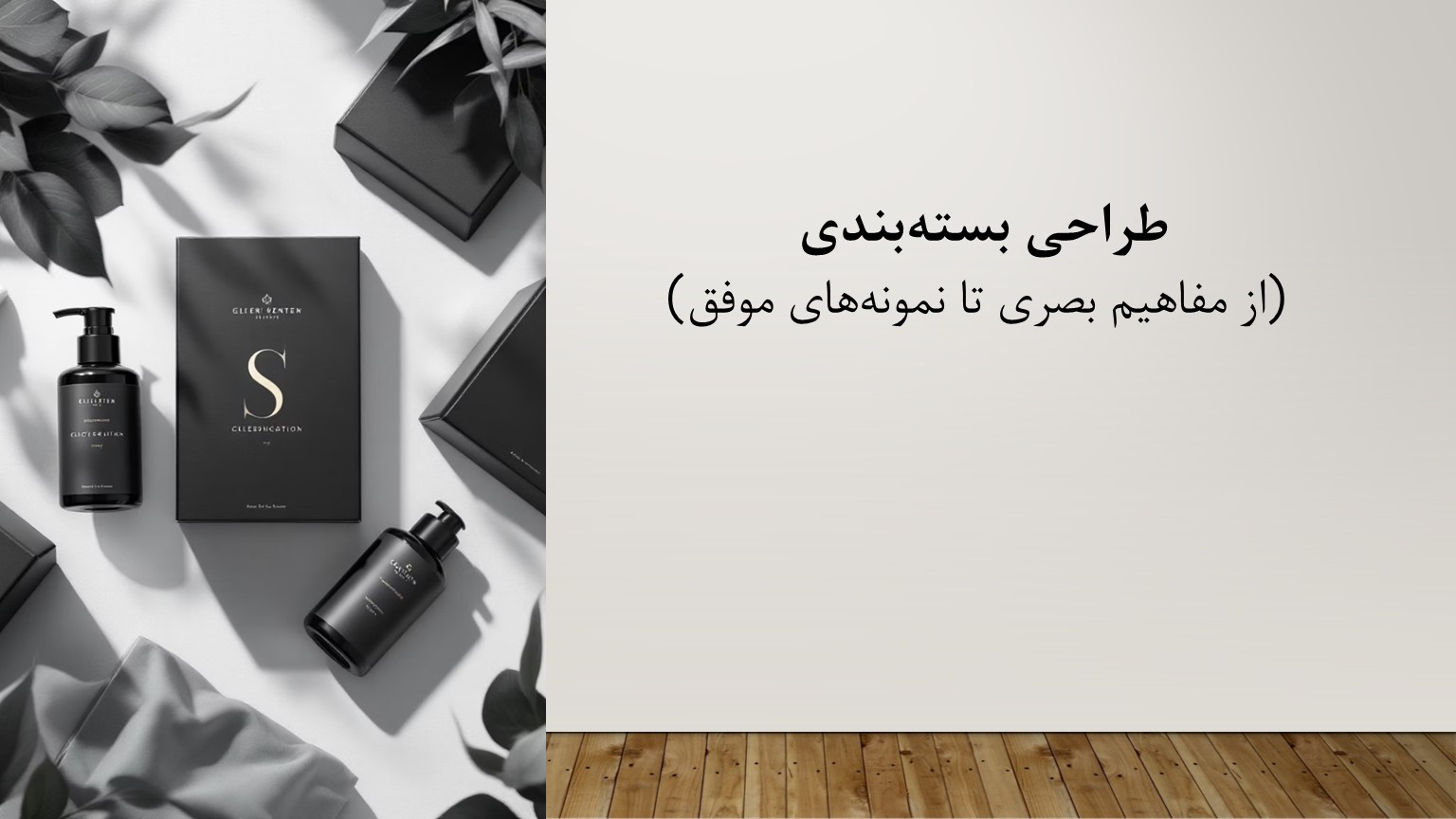 پاورپوینت طراحی بسته بندی از مفاهیم بصری تا نمونه های موفق