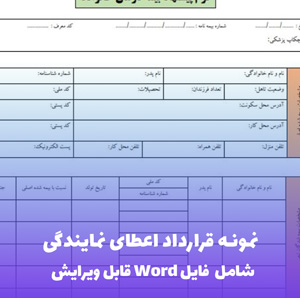 نمونه قرارداد اعطای نمایندگی | فایل Word و PDF قابل ویرایش
