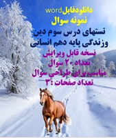 نمونه سوال تستهای درس سوم دین وزندگی پایه دهم انسانی نسخه قابل ویرایش تعداد 20