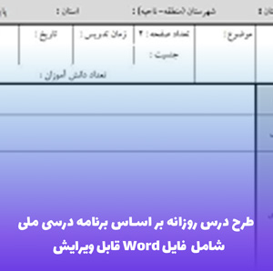 طرح درس روزانه بر اساس برنامه درسی ملی | فایل Word قابل ویرایش