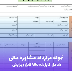 نمونه قرارداد مشاوره مالی | فایل Word و PDF قابل ویرایش