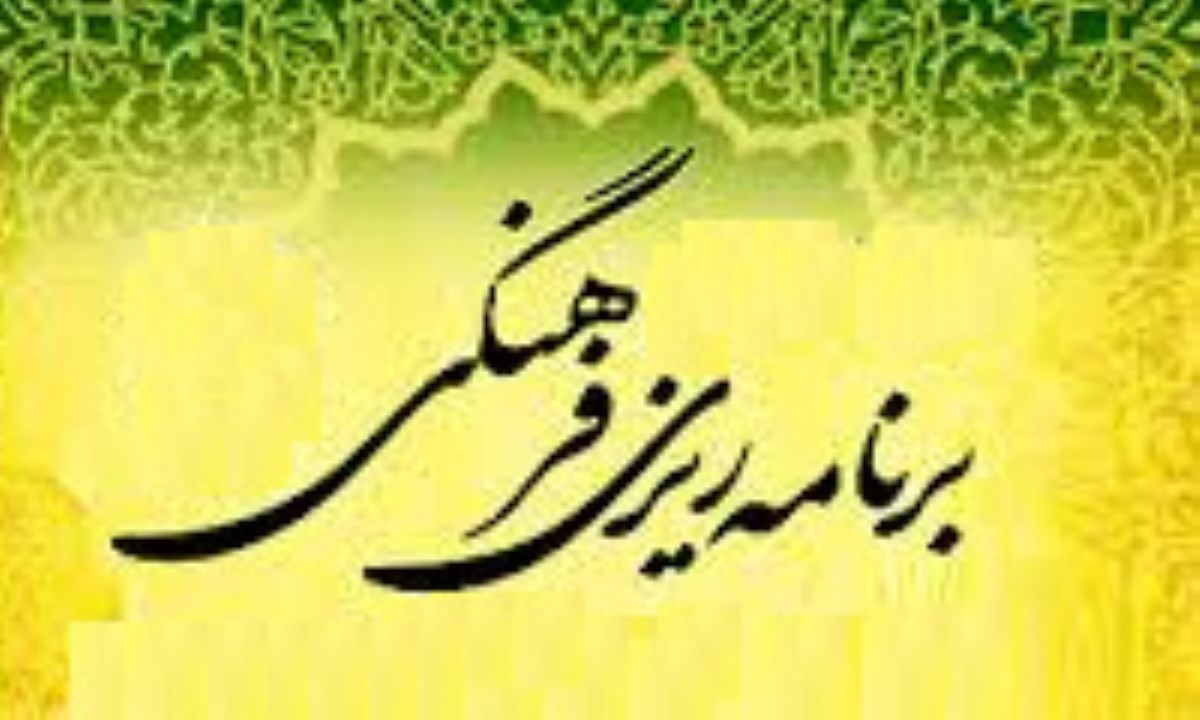 پاورپوینت برنامه ریزی فرهنگی