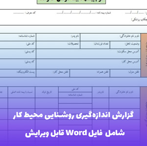 گزارش اندازه گیری روشنایی محیط کار | فایل Word آماده