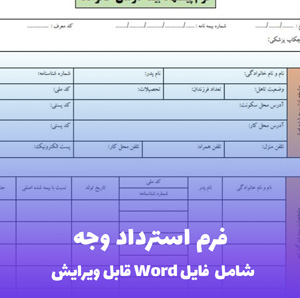 فرم استرداد وجه فایل Word | قالب رسمی و قابل ویرایش