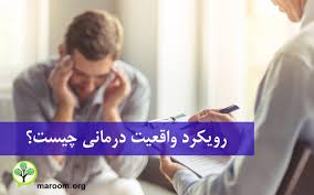 پاورپوینت اثربخشی واقعیت درمانی (ppt) 22 اسلاید