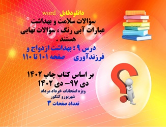 سوالات سلامت و بهداشت عباراتی که با آبی رنگ  می باشد فصل نهم