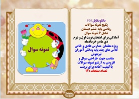 پکیج نمونه سوالات ریاضی پایه  ششم دبستان شامل 6 نمونه سوال