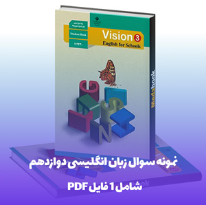 نمونه سوال زبان انگلیسی دوازدهم PDF با پاسخنامه