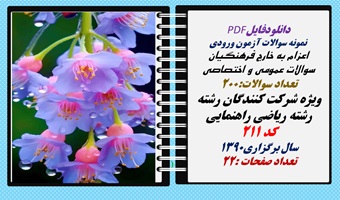 اعزام به خارج فرهنگیان سوالات عمومی و اختصاصی رشته ریاضی راهنمایی کد 211