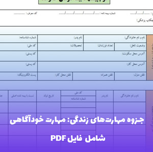 جزوه مهارت های زندگی: مهارت خودآگاهی PDF | راهنمای شناخت عمقی خویشتن
