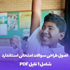 اصول طراحی سوالات امتحانی استاندارد: راهنمای جامع PDF