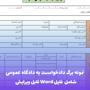 نمونه برگ دادخواست به دادگاه عمومی | فایل Word و PDF آماده تنظیم