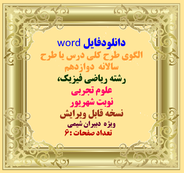 دانلودفایل word الگوی طرح کلی درس یا طرح سالانه  دوازدهم رشته ریاضی  وتجربی