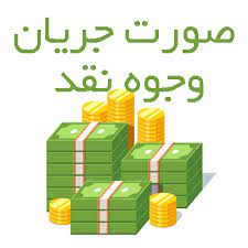 پاورپوینت صورت جریان وجوه نقد