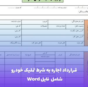 قرارداد اجاره به شرط تملیک خودرو | فایل Word و PDF آماده تنظیم