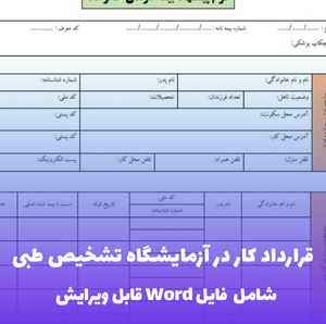 قرارداد کار در آزمایشگاه تشخیص طبی | قالب حرفه ای Word + نمونه تکمیل شده