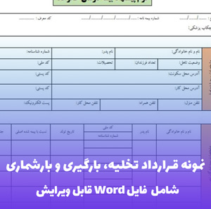 نمونه قرارداد تخلیه، بارگیری و بارشماری | قالب Word حقوقی و جامع