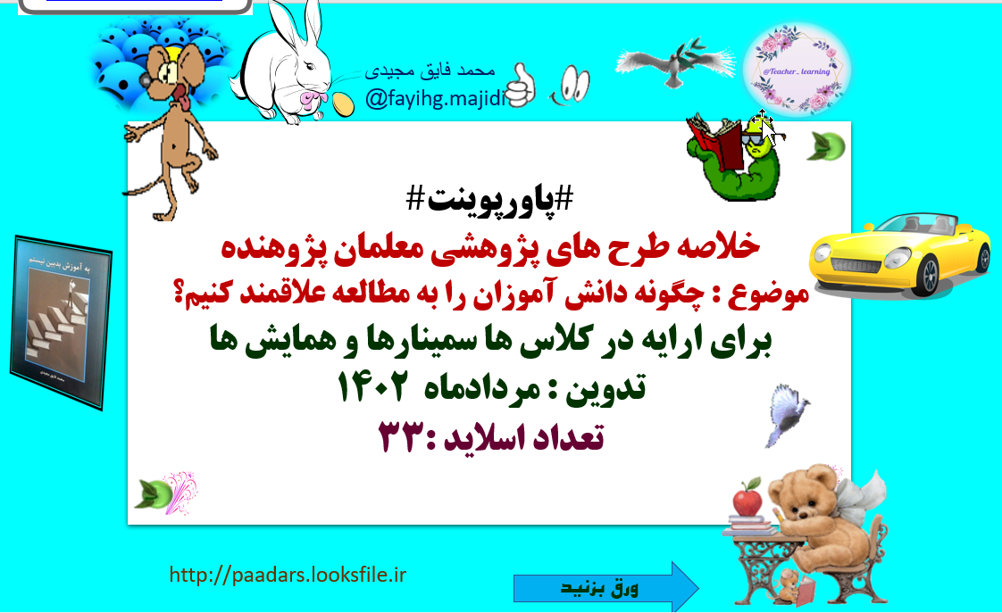 خلاصه طرح های پژوهشی معلمان پژوهنده موضوع : چگونه دانش آموزان را به مطالعه علاقمند کنیم